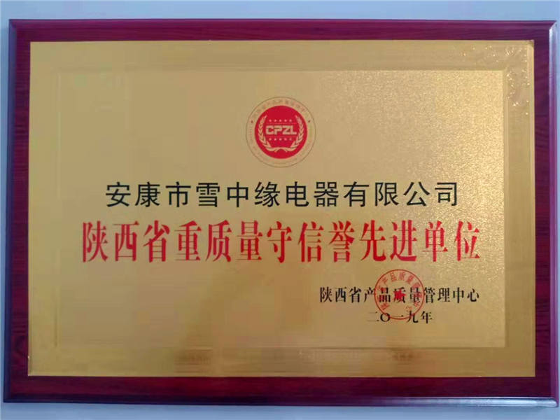 “陜西省重質量、守信譽*單位”榮譽